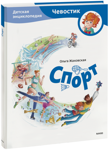 Спорт. Детская энциклопедия