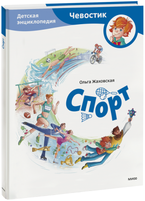 Спорт. Детская энциклопедия