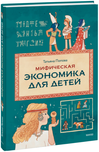 Мифическая экономика для детей