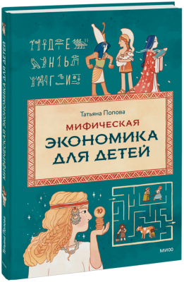 Мифическая экономика для детей