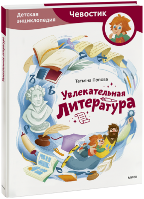 Увлекательная литература. Детская энциклопедия