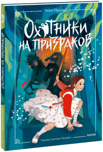 Охотники на призраков. Том 2