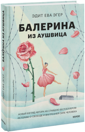 Балерина из Аушвица