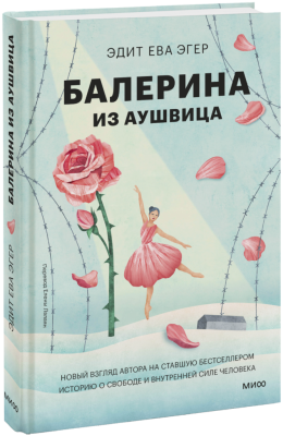 Балерина из Аушвица