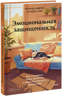 Эмоциональная защищенность