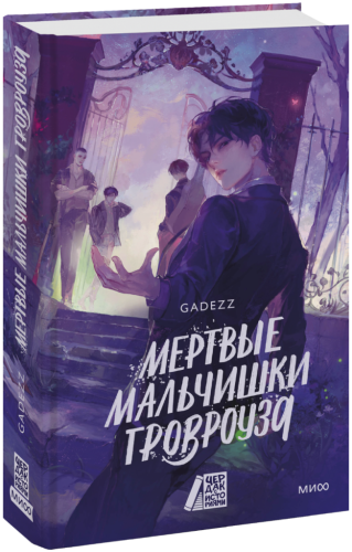 Мертвые мальчишки Гровроуза