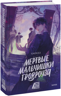 Мертвые мальчишки Гровроуза