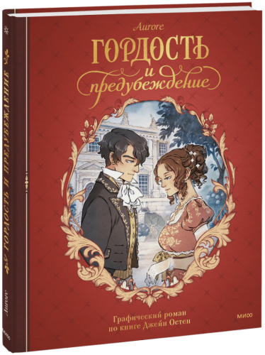 Гордость и предубеждение. Графический роман