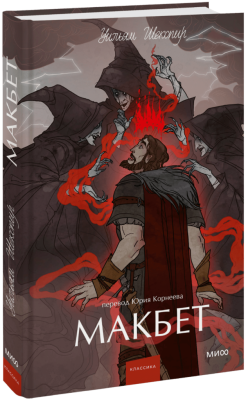 Макбет. Вечные истории. Young Adult