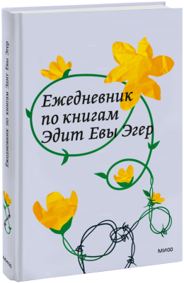 Ежедневник по книгам Эдит Евы Эгер