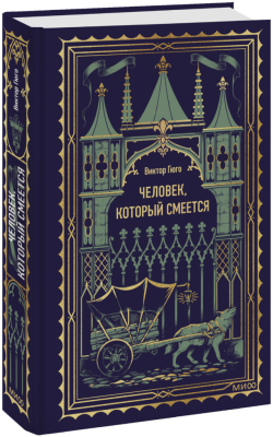Человек, который смеется. Вечные истории