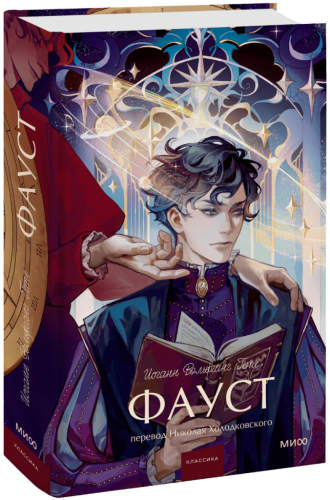 Фауст. Вечные истории. Young Adult