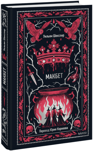 Макбет. Вечные истории