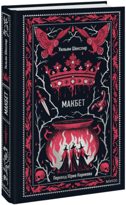 Макбет. Вечные истории
