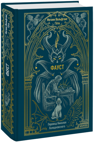 Фауст. Вечные истории