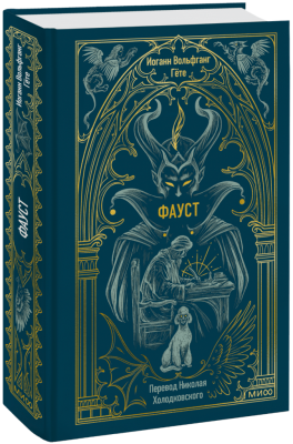 Фауст. Вечные истории