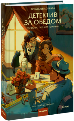 Детектив за обедом