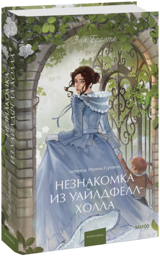Незнакомка из Уайлдфелл-Холла. Вечные истории. Young Adult