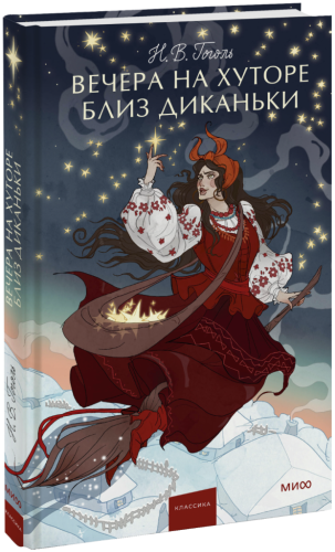 Вечера на хуторе близ Диканьки. Вечные истории. Young Adult