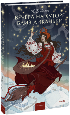 Вечера на хуторе близ Диканьки. Вечные истории. Young Adult