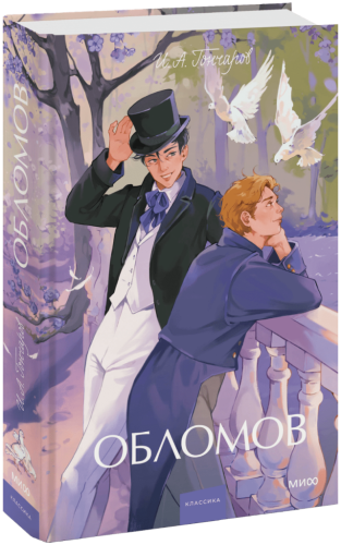 Обломов. Вечные истории. Young Adult