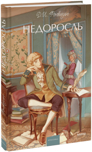 Недоросль. Вечные истории. Young Adult