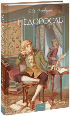 Недоросль. Вечные истории. Young Adult