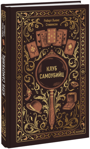 Клуб самоубийц. Вечные истории