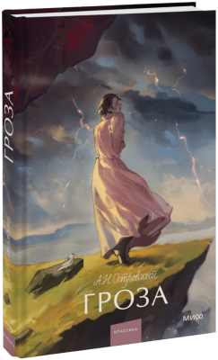 Гроза. Вечные истории. Young Adult