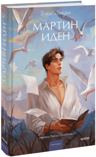 Мартин Иден. Вечные истории. Young Adult