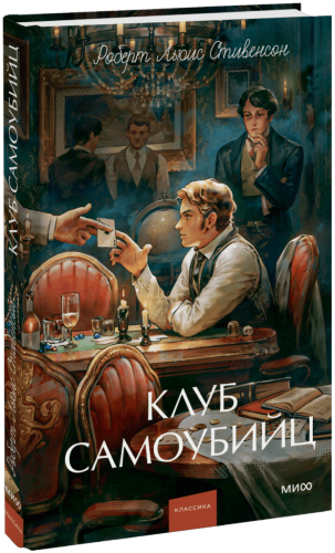 Клуб самоубийц. Вечные истории. Young Adult