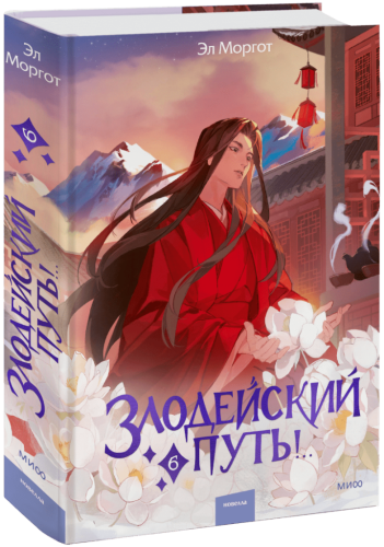 Злодейский путь!.. Том 6