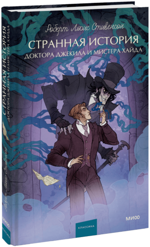 Странная история доктора Джекила и мистера Хайда. Вечные истории. Young Adult