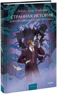 Странная история доктора Джекила и мистера Хайда. Вечные истории. Young Adult