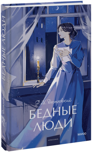 Бедные люди. Вечные истории. Young Adult