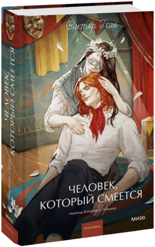 Человек, который смеется. Вечные истории. Young Adult