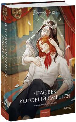 Человек, который смеется. Вечные истории. Young Adult