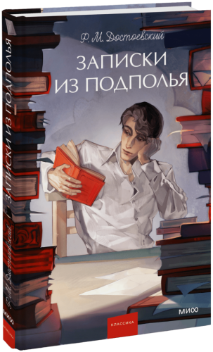 Записки из подполья. Вечные истории. Young Adult