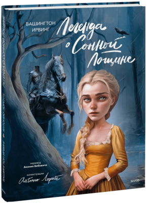 Легенда о Сонной Лощине (с иллюстрациями Антонио Лоренте)