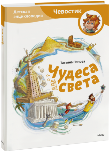 Чудеса света. Детская энциклопедия