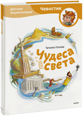 Чудеса света. Детская энциклопедия
