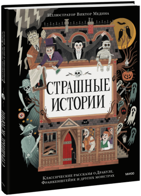 Страшные истории