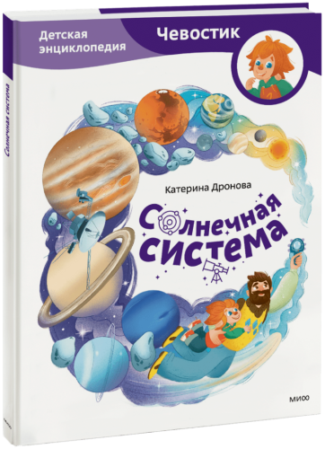 Солнечная система. Детская энциклопедия