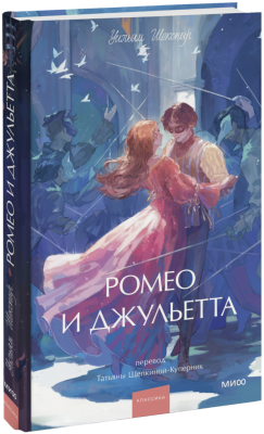 Ромео и Джульетта. Вечные истории. Young Adult