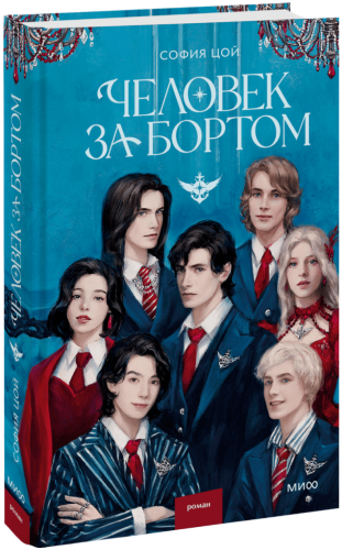 Человек за бортом