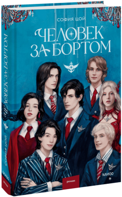 Человек за бортом