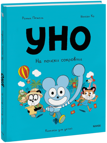 Уно. На поиски сокровищ