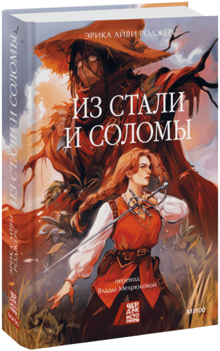 Из стали и соломы