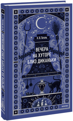 Вечера на хуторе близ Диканьки. Вечные истории