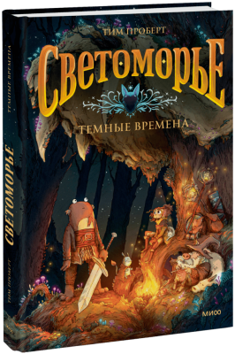 Светоморье. Том 3. Темные времена
